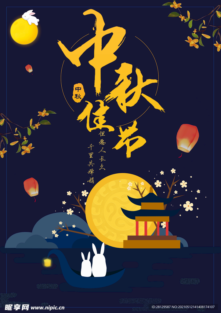 中秋佳节