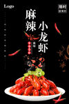  小龙虾海报