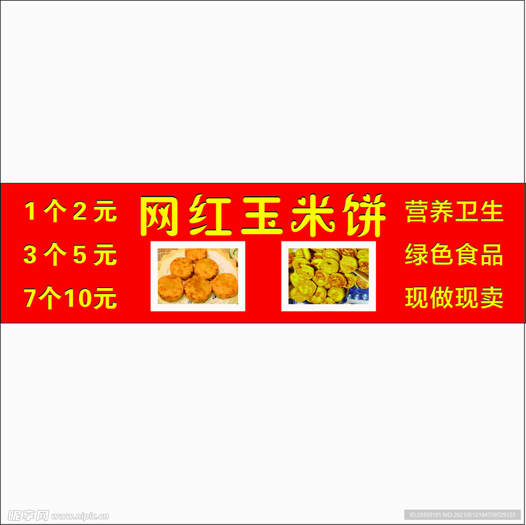 网红玉米饼