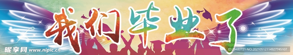 我们毕业了