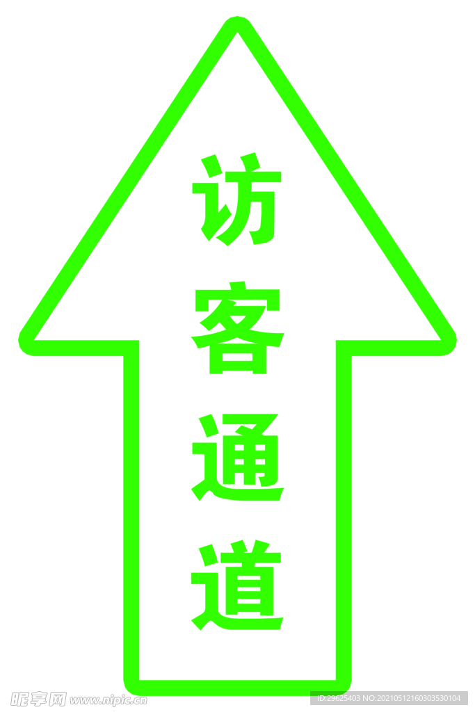 访客通道
