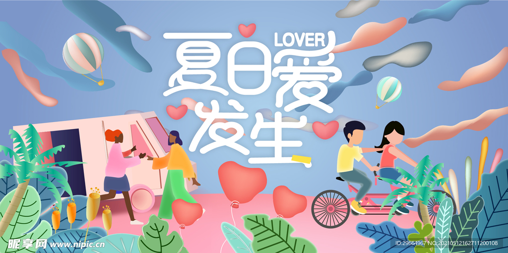 夏日爱发生