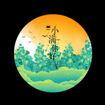 小满你好