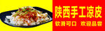 陕西手工凉皮