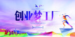 创业海报