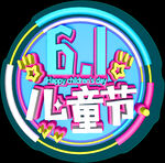 儿童节