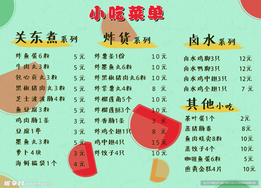小吃菜单