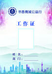 工作证