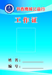 工作证
