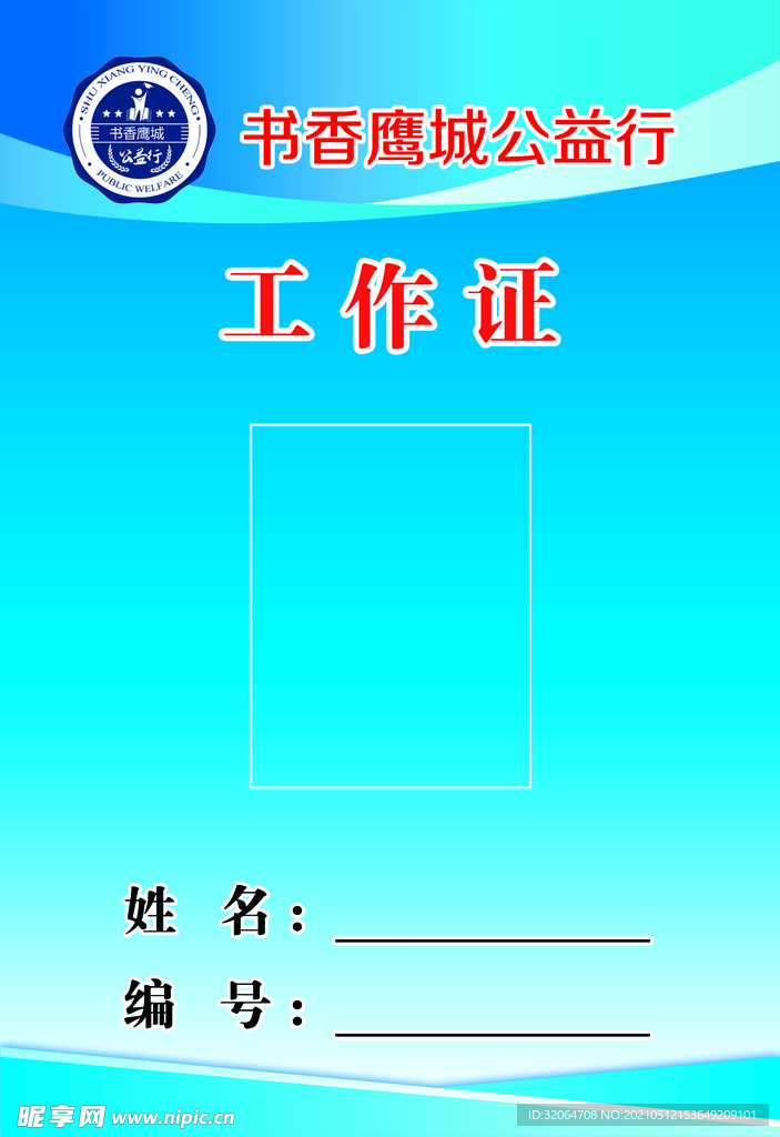 工作证