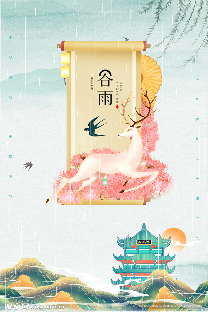 谷雨海报