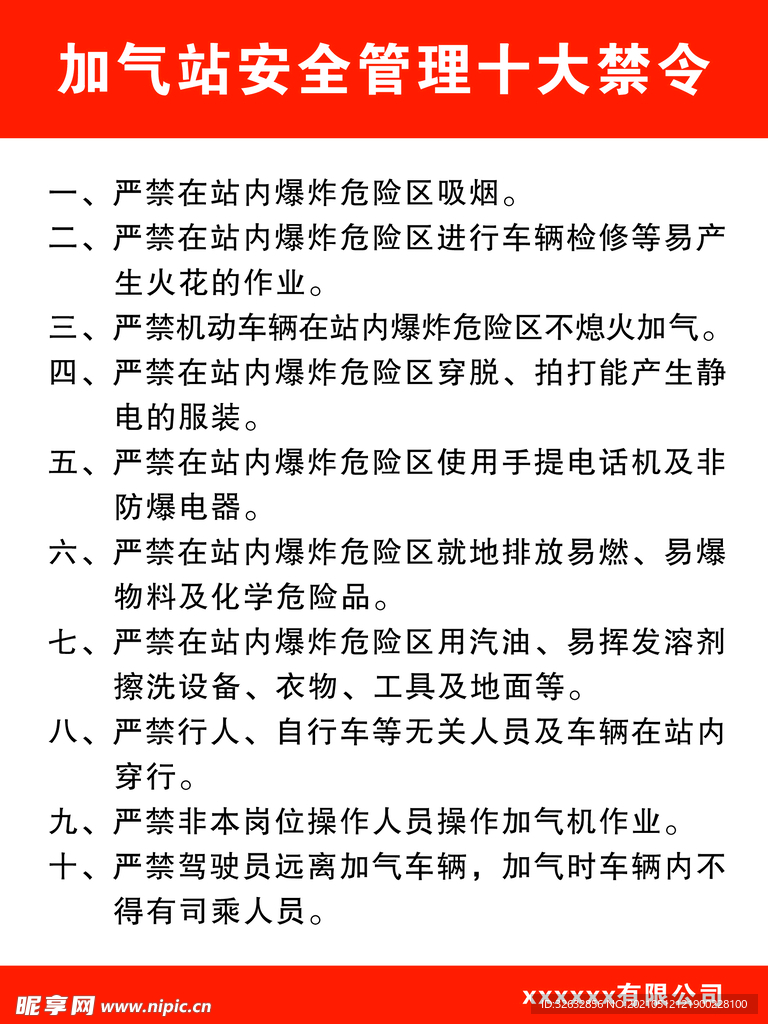 加气站安全管理十大禁令