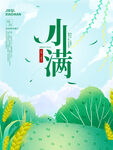 小满 