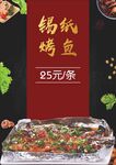 锡纸烤鱼