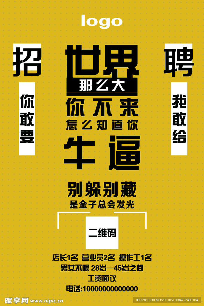 招聘海报