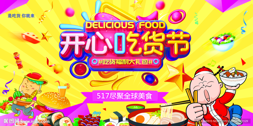 吃货节海报  吃货节展板