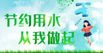节约用水