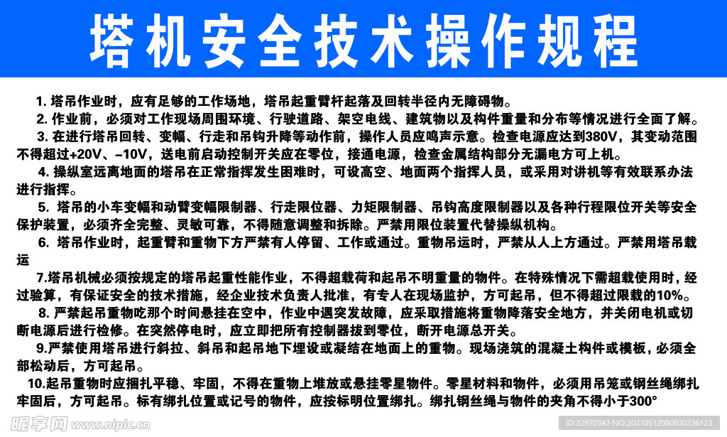 安全技术操作规程