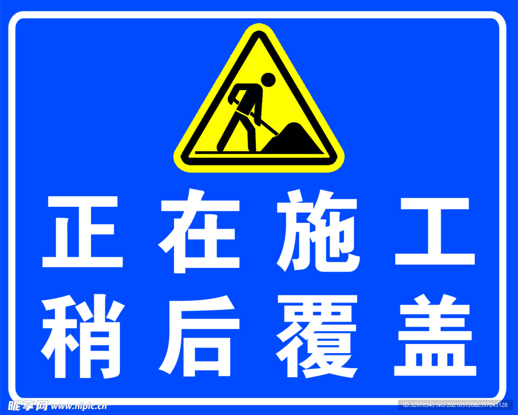 正在施工