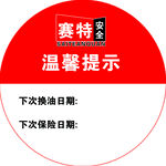 温馨提示安全