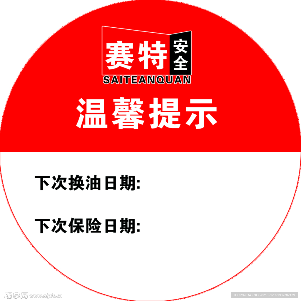 温馨提示安全