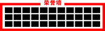 荣誉墙