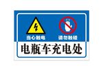 电瓶车充电处 警示牌