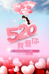 520我爱你
