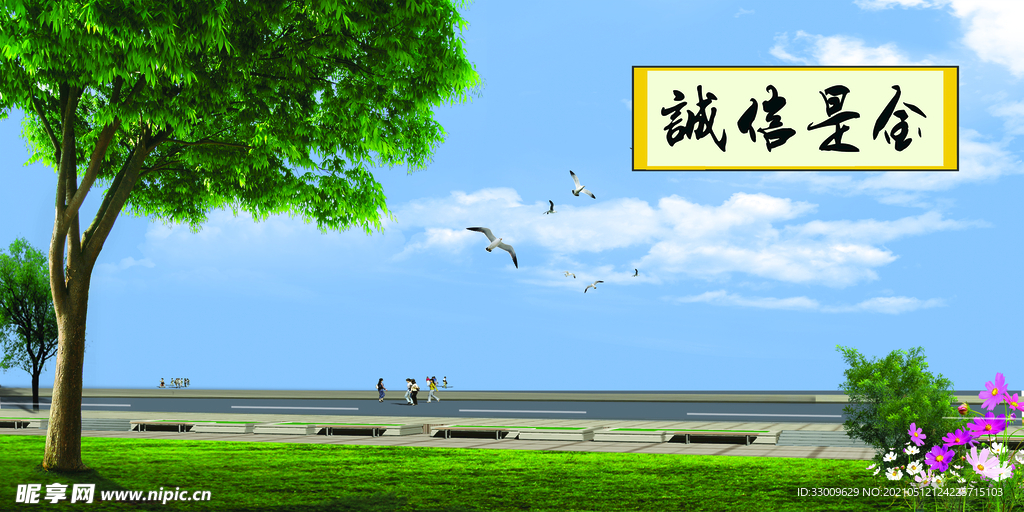 诚信
