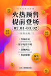 预售专场促销海报