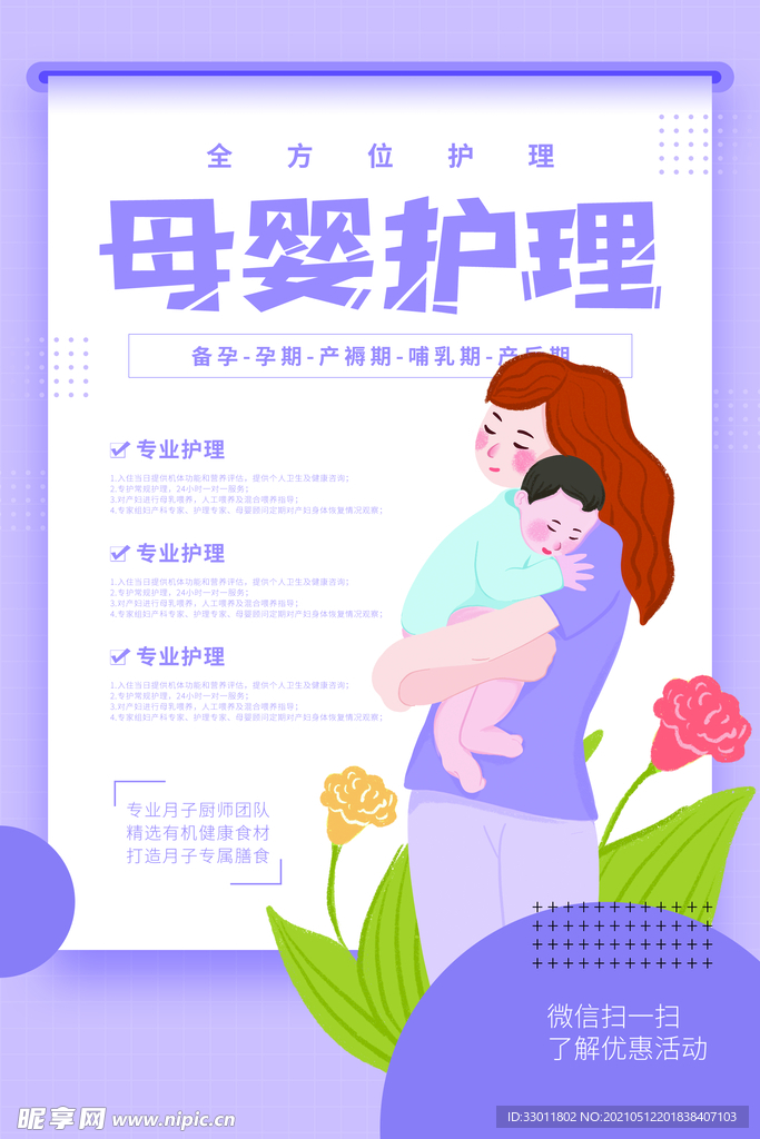 母婴护理海报