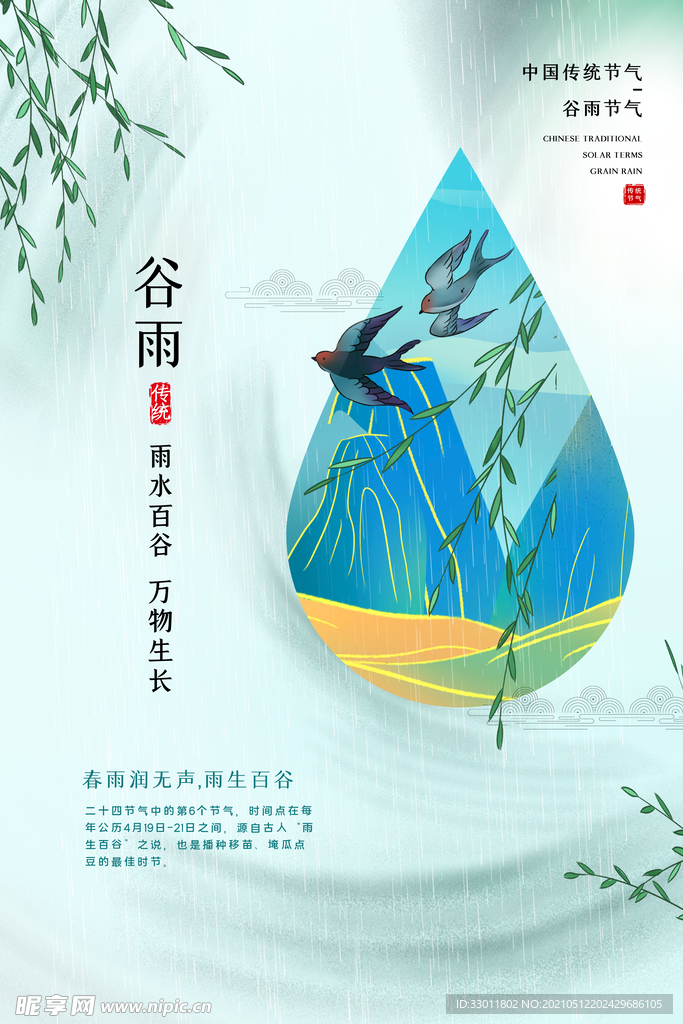 谷雨