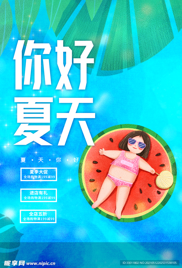 你好夏天