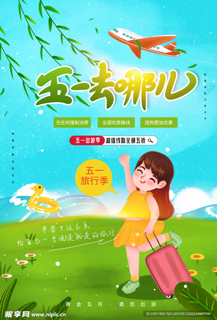 五一旅游