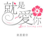 就是爱你设计稿