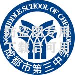 成都市第三中学LOGO