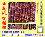 云南腊肠