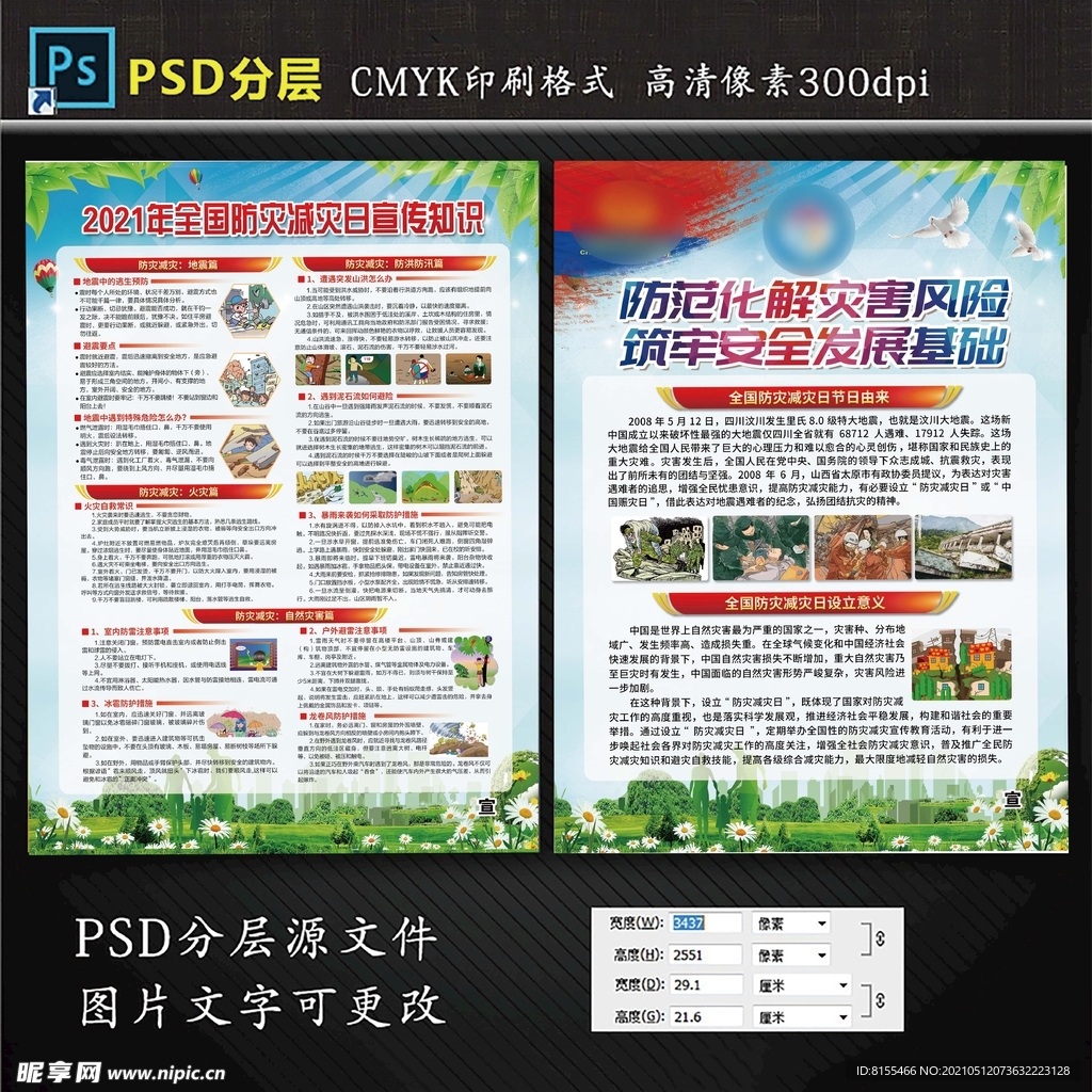 防灾减灾宣传单页