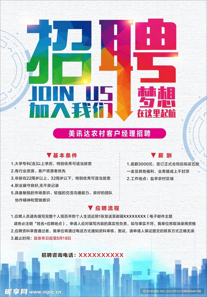 招聘海报
