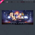 携手共创筑梦远航主背景