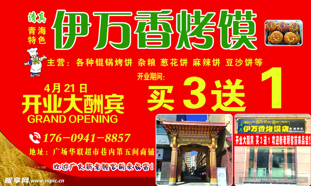 伊万香烤馍