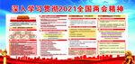 2021全国两会