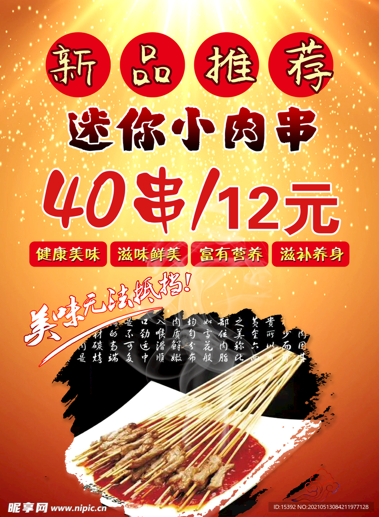 新品推荐小肉串