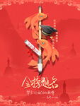 金榜题名