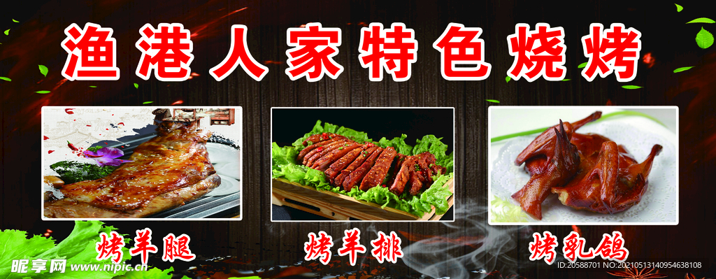 特色烧烤