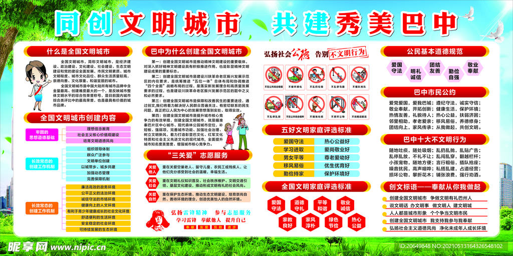 同创文明城市  共建秀美巴中