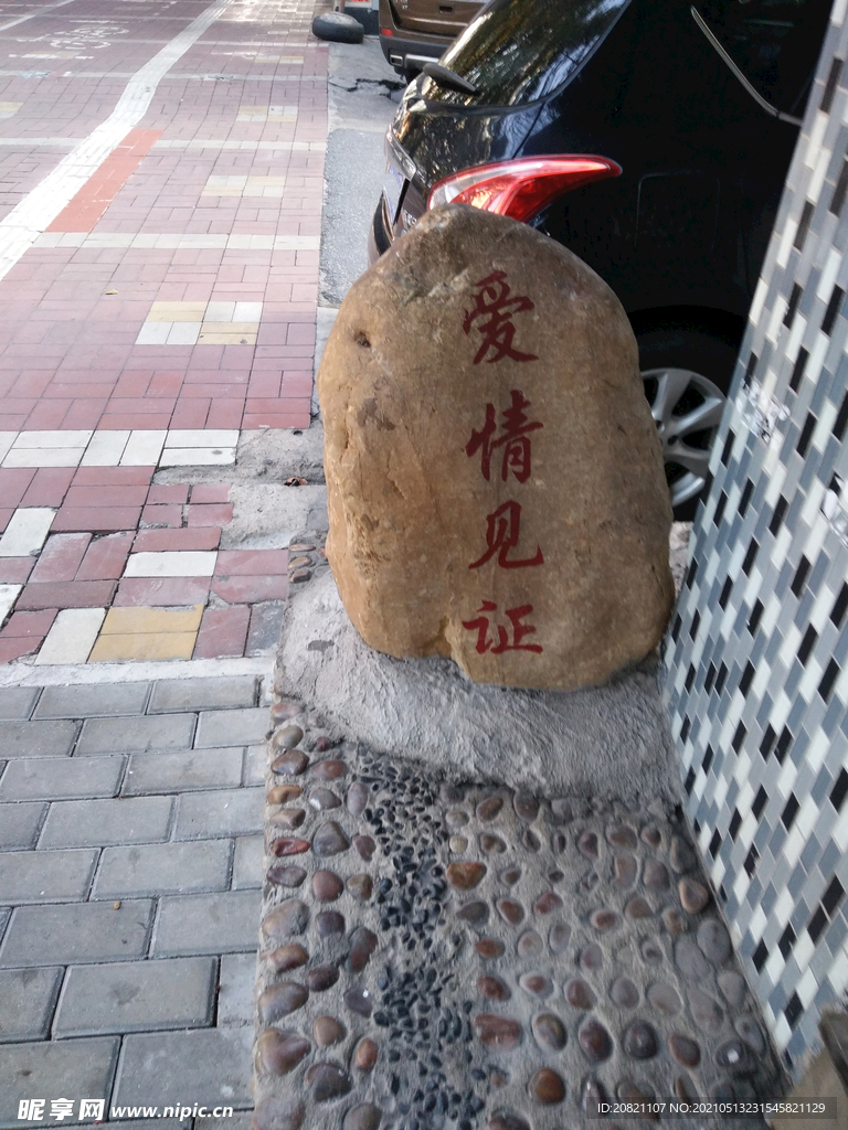 奇石