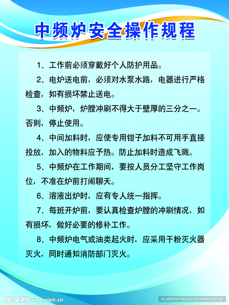 中频炉安全操作规程