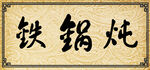 苯锅炖