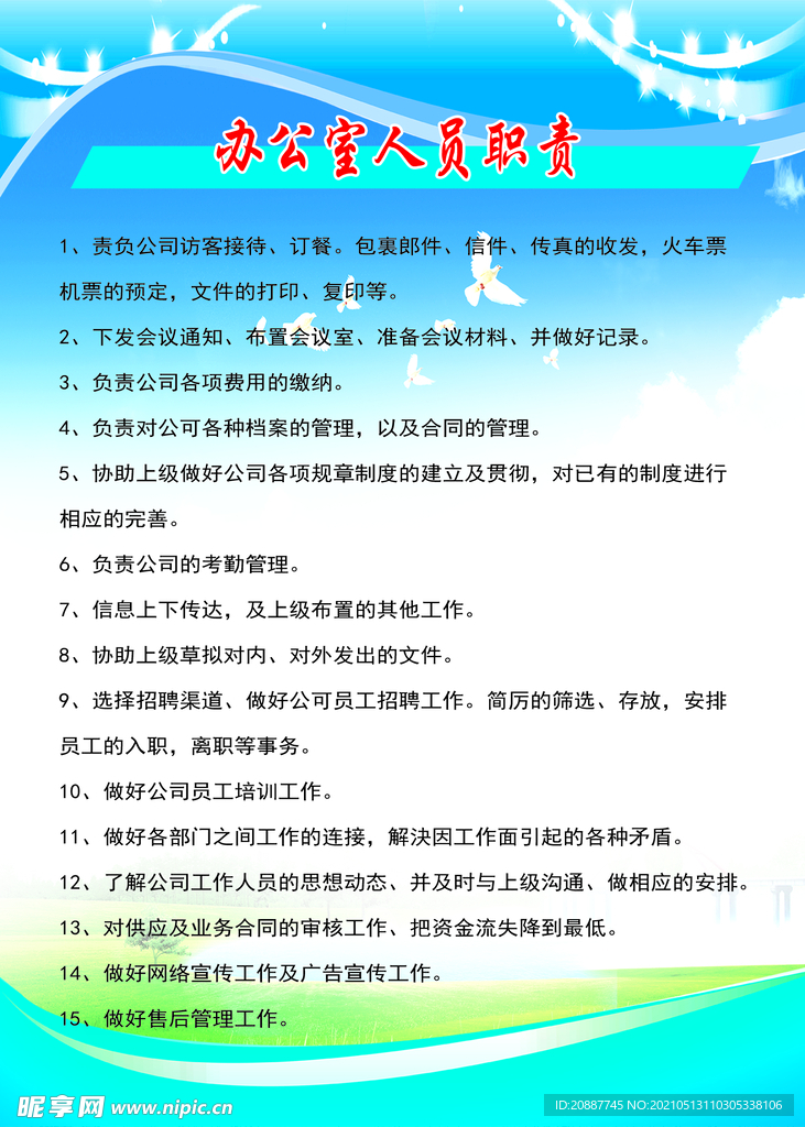 办公室人员职责